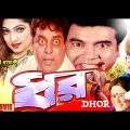 DHOR Bangla Movie | ধর | Manna | Eka | Dipjol | Kazi Hayat | Bangla Full Movie
