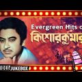Evergeen Hits Of Kishore Kumar | Bengali Movie Song Video Jukebox | কিশোর কুমার