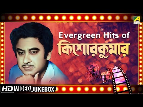 Evergeen Hits Of Kishore Kumar | Bengali Movie Song Video Jukebox | কিশোর কুমার