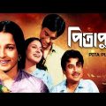 Pita Putra | ржкрж┐рждрж╛ ржкрзБрждрзНрж░ | Bengali Movie | Tanuja, Swarup Dutt