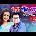 Bangla Comedy Natok – Lal Nil Beguni -Ep-36 Purnima & Zahid Hasan
