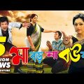 Maa Boro Na Bou Boro | Bangla Full Movie | Amin Khan | Nipun | Misha Showdagor | Razzak | Kabila