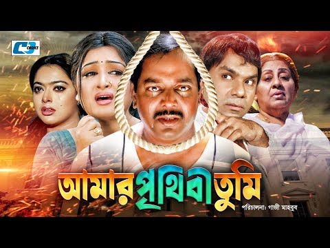 Amar Prithibi Tumi | আমার পৃথিবী তুমি | Bangla Full Movie | Dipjol | Reshi | Emon | Sahara | Misha