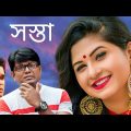 সস্তা |  Sosta | New Bangla Comedy Natok 2020 | Arfan Ahmed, Orchita Sporshia | MouBD