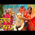 বাঘের ভয় । Bager Voy । Junior Muvie | বাংলা নিউ জুনিয়র শর্টফিল্ম | Bangla Natok 2020