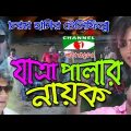 যাত্রাপালার নায়ক। Bangla natok। Telefilm 2019।DA Tayeb। Mrittika Express