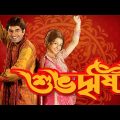 Shubho Drishti (2005) Bengali Full Movie HD 720p