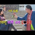 Bangla Natok 2018 | Lovlu Vai er Love | Hyder Kabir MIthun | Part 03