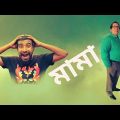মামা | Bangla natok funny scene | Very funny bengali comedy scene | Bangla comedy natok 2019
