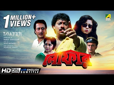 Loafer | লোফার | Bengali Full Movie | English Subtitle | Ranjit Mallick, Chumki Choudhury