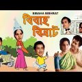 Bibaha Bibhrat | বিবাহ বিভ্রাট | Bengali Comedy Movie | Anup Kumar, Lily Chakravarty