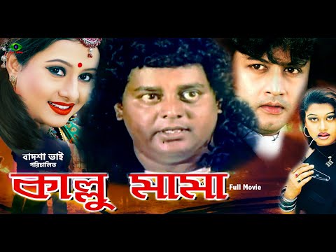 Kallu Mama Bangla Movie | কাল্লু মামা | Dipjol | Kobita | Amin Khan | Purnima | Full Hd Movie