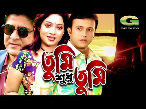 Bangla HD Movie | Tumi Shudhu Tumi | তুমি শুধু তুমি | Full Movie | Riaz, Shabnur, Amit Hassan