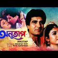 Anutap | অনুতাপ | Bengali Movie | Raj Babbar, Debashree Roy