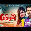 Protibeshi | Valentine's Special | Apurba | Sini Snigdha | New Natok 2020