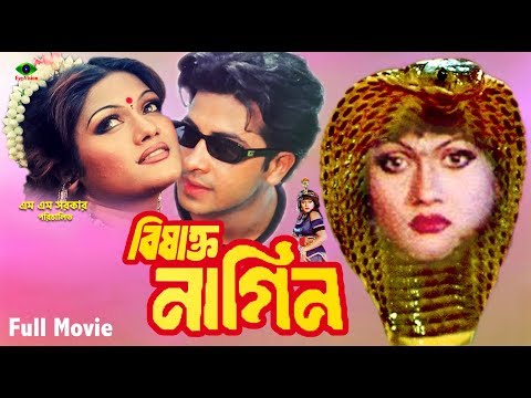 Bishakto Nagin | বিষাক্ত নাগীন | Shakib Khan | Munmun | Bangla Full Movie Hd