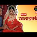 আনারকলি | Anarkoli | Mir Sabbir | Sabnam Faria | Bangla Natok 2019 | New Natok | Deepto TV