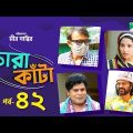 Chora Kata | Episode 42 | Bangla Natok | Mir Sabbir | Moushumi Hamid | A Kho Mo Hasan | Channel i TV