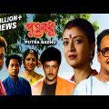 Putra Badhu | পুত্র বধু | Bengali Movie | Tapas Paul, Debashree Roy