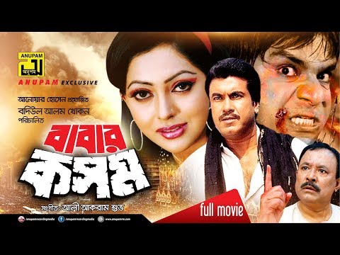 Babar Kosom | বাবার কসম | Manna, Nipun & Misa Sawdagar | Bangla Full Movie | Anupam Movies