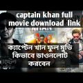 Captain khan full movie how to download link bangla