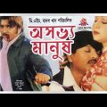 অসভ্য মানুষ | Oshovvo Manush | Rubel | Kumkum | Shahin Alom | Bangla Full Movie