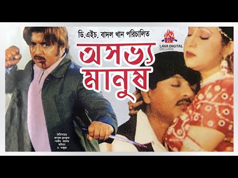 অসভ্য মানুষ | Oshovvo Manush | Rubel | Kumkum | Shahin Alom | Bangla Full Movie