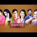 বকুলপুর | Bokulpur | EP 204 | Akhomo Hasan | Nadia | Milon | Bangla Natok 2020 | Deepto TV