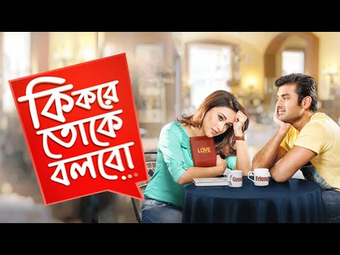 (কি করে তোকে বলবো) Ki Kore Toke Bolbo Full Movie