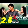 X যখন প্রেজেন্ট | Shamim Hasan Sarkar, Priom, Papia, Anik  | New Bangla Natok | Global TV Online
