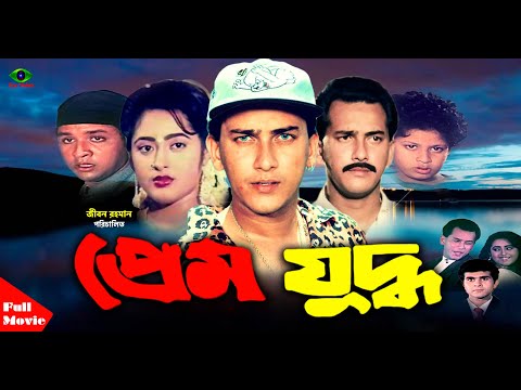 Prem Juddho | প্রেম যুদ্ধ | Salman Shah | Lima | Don | Salman Shah Full Movie