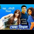 Super Hit  Bangla Movie: Bheja Biral |  Manna, Moushumi, Shimla | Bangla Full Movie