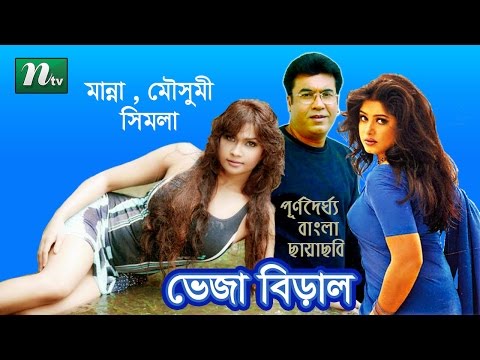 Super Hit  Bangla Movie: Bheja Biral |  Manna, Moushumi, Shimla | Bangla Full Movie