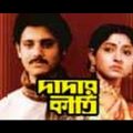 Dadar Kirti – Tapas Pal, Mahua – Bengali Romantic Comedy Movie