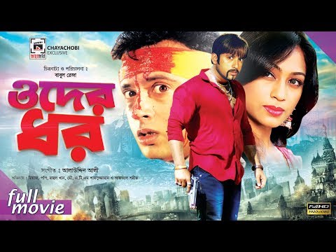 Oder Dhor | ওদের ধর | Riaz,Popy,Razib,Miju Ahmed | Bangla Full Movie