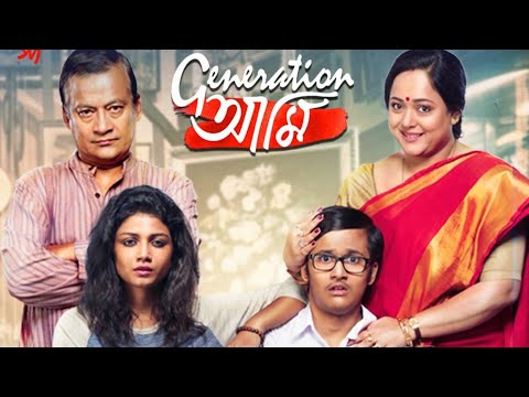 Generation Ami full movie | 2020 1 বাংলা||Bangla `জেনারেশন আমি ২০২০