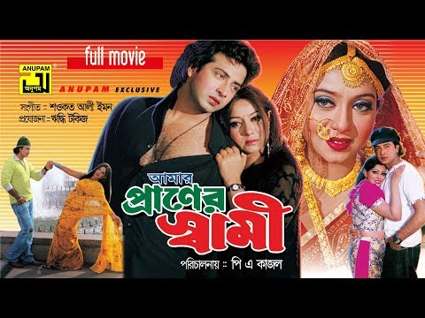 Amar Praner Shami | আমার প্রানের স্বামী | Shakib Khan, Shabnur & Nipun | Bangla Full Movie