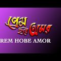 New Bangla Movie|প্রেম হবে অমর|Prem Hobe Amor|FULL MOVIE|Rishi|Archita|Latest Bengali Movie