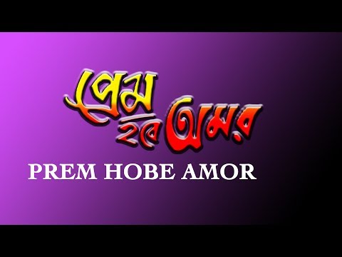 New Bangla Movie|প্রেম হবে অমর|Prem Hobe Amor|FULL MOVIE|Rishi|Archita|Latest Bengali Movie