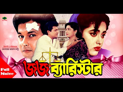 Judge Barrister ( জজ ব্যারিস্টার ) | Shabana | Alomgir | Bapparaz | Lima | Full Movie