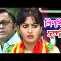 Lipstik Shundori | লিপস্টিক সুন্দরী | Akhomo Hasan | Moushumi Hamid | Bangla Comedy Natok 2020
