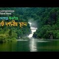 বাংলাদেশের শীর্ষ 10 টি দর্শনীয় স্থান // visit top 10 places in Bangladesh