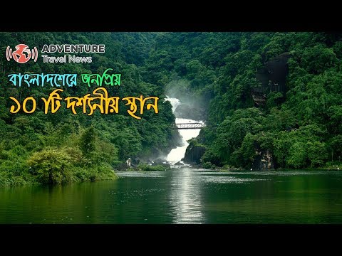 বাংলাদেশের শীর্ষ 10 টি দর্শনীয় স্থান // visit top 10 places in Bangladesh