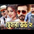 Chehara Vondo 2 | Bangla Full Movie | Shakib Khan | Reshi | ATM Shamsuzzaman | Humaun Foridi | Siva