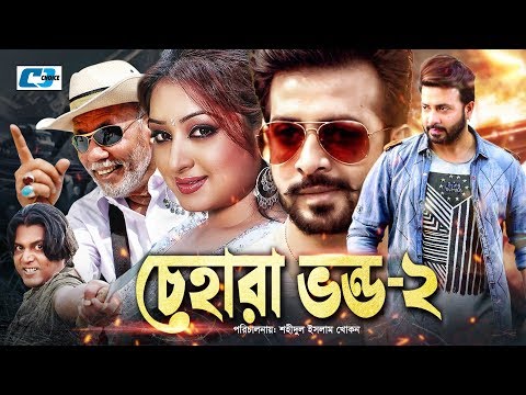 Chehara Vondo 2 | Bangla Full Movie | Shakib Khan | Reshi | ATM Shamsuzzaman | Humaun Foridi | Siva