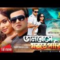 Bhalobese Morte Pari | ভালবেসে মরতে পারি | Shakib Khan & Sahara | Bangla Full Movie