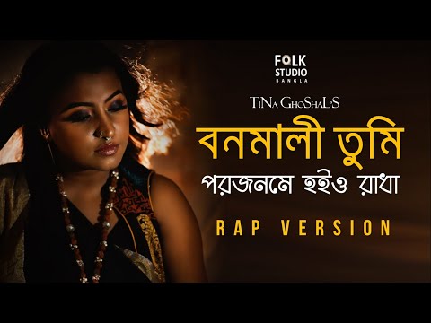 Bonomali Tumi Porojonome Hoyo Radha | Tina | Folk Studio Bangla New Song 2019 | Official Music Video