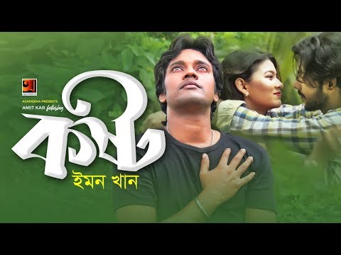 Kosto | কষ্ট | Emon Khan | Amit Kar | Bangla New Song 2019 | Official Music Video | ☢ EXCLUSIVE ☢