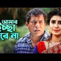 Bangla Natok 2019 | Amar Ichhe Korena | Mosharraf Karim, Shokh | New Natok | Maasranga TV