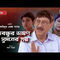 Bangabandhur Vashon O Sumoner Golpo | Bangla Natok | Abul Hayat | Sheli Ahsan | Channel i TV